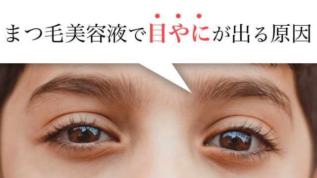 まつ毛美容液で目ヤニが発生する原因3つと対処法2つ